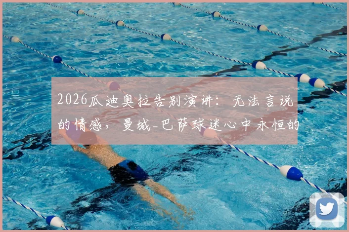 2026瓜迪奥拉告别演讲:无法言说的情感,曼城_巴萨球迷心中永恒的烙印