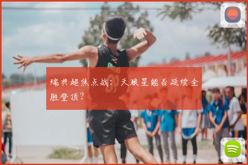 瑞典超焦点战：天狼星能否延续全胜登顶？