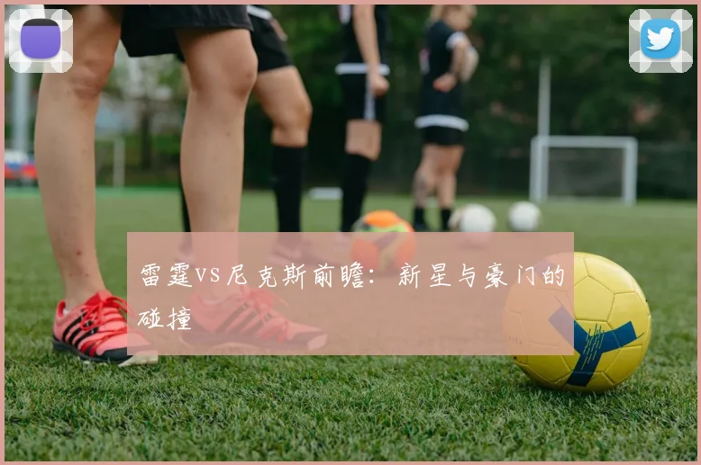雷霆vs尼克斯前瞻:新星与豪门的碰撞
