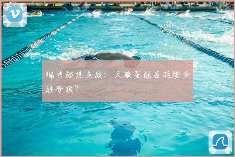 瑞典超焦点战:天狼星能否延续全胜登顶?