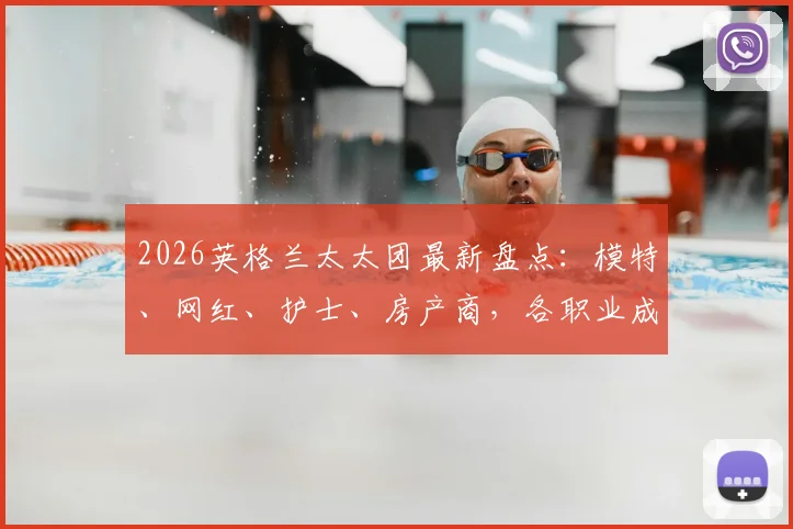 2026英格兰太太团最新盘点：模特、网红、护士、房产商，各职业成员现状与成名原因解析