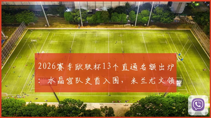 2026赛季欧联杯13个直通名额出炉：水晶宫队史首入围，米兰尤文领衔，附参赛球队完整解析