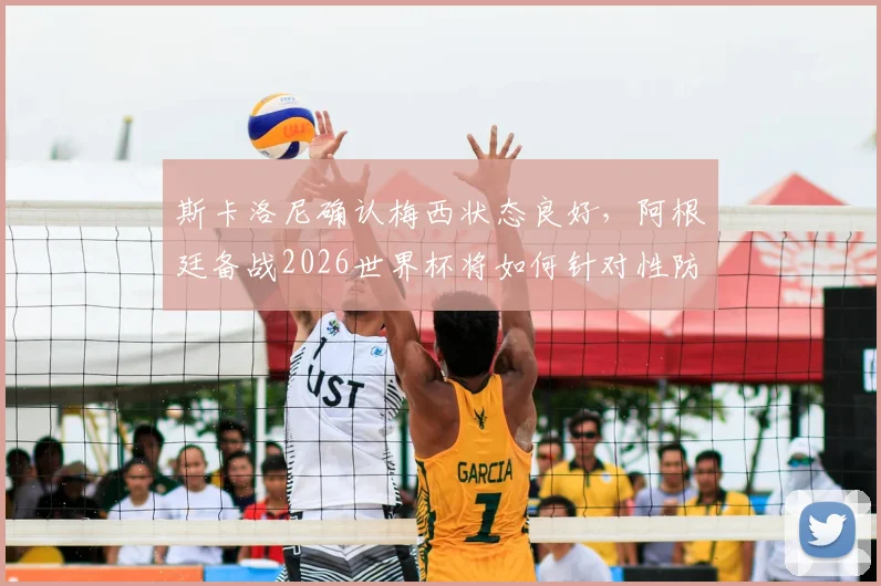 斯卡洛尼确认梅西状态良好,阿根廷备战2026世界杯将如何针对性防守萨拉赫?最新战术解读