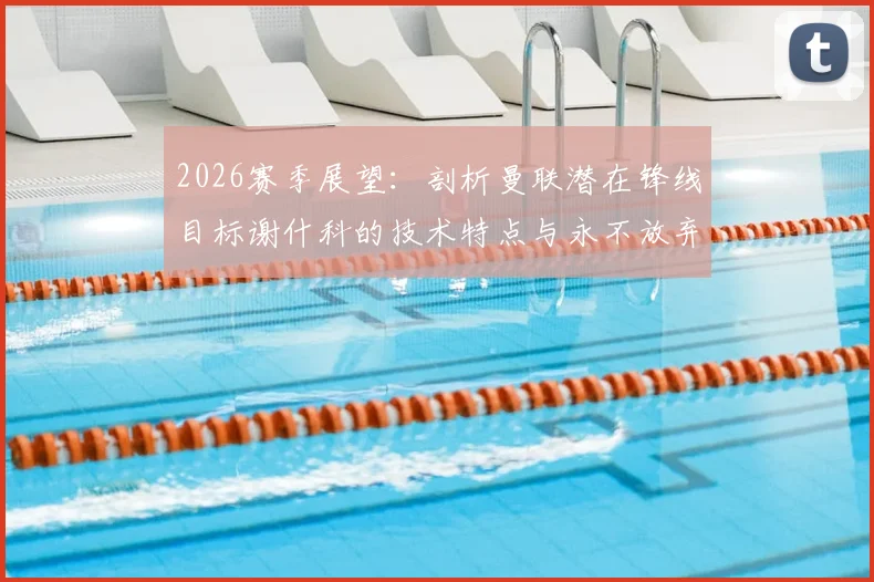 2026赛季展望：剖析曼联潜在锋线目标谢什科的技术特点与永不放弃的比赛精神